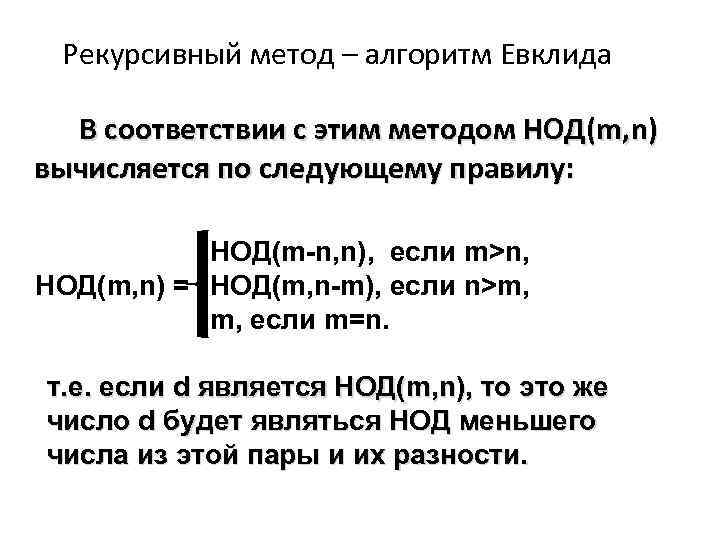 Рекурсивный метод – алгоритм Евклида В соответствии с этим методом НОД(m, n) вычисляется по