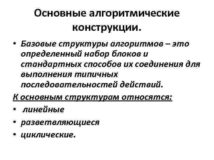 Основные алгоритмические конструкции. • Базовые структуры алгоритмов – это определенный набор блоков и стандартных