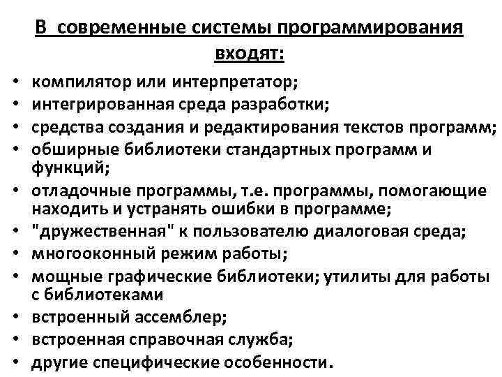 В современные системы программирования входят: • • • компилятор или интерпретатор; интегрированная среда разработки;