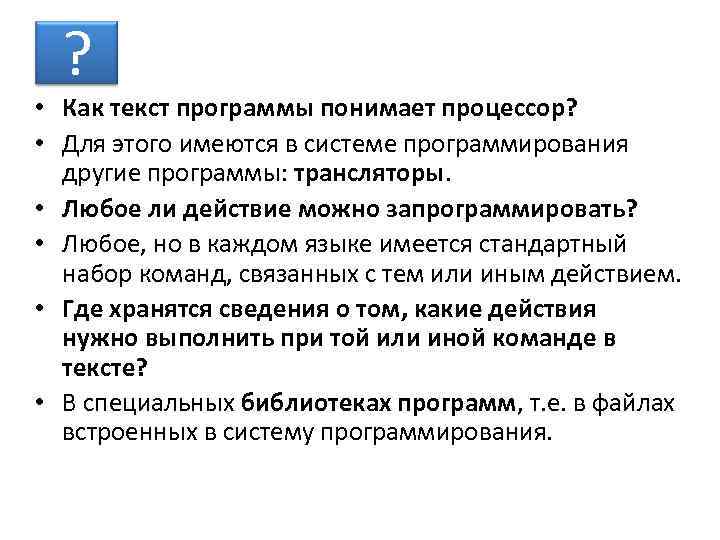 ? • Как текст программы понимает процессор? • Для этого имеются в системе программирования