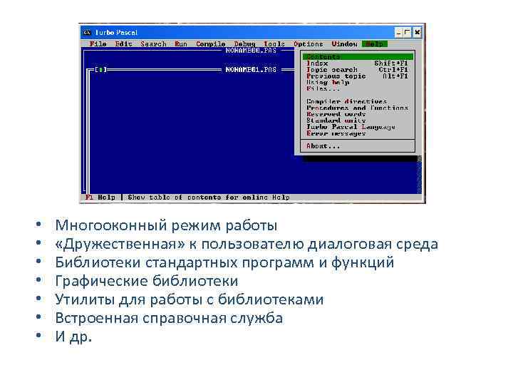  • • Многооконный режим работы «Дружественная» к пользователю диалоговая среда Библиотеки стандартных программ