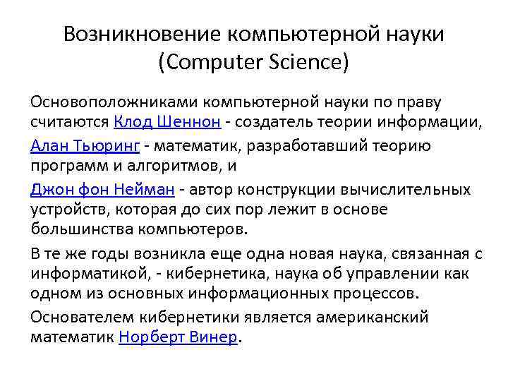 Теория программы. Появление науки Информатика. Основоположниками компьютерной науки. Компьютерный происхождение язык. Основателем компьютерной графики считается....