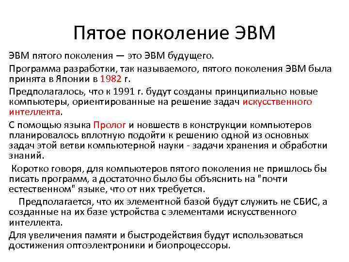 Пятое поколение ЭВМ пятого поколения — это ЭВМ будущего. Программа разработки, так называемого, пятого