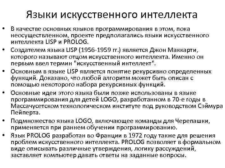 Языки искусственного интеллекта • В качестве основных языков программирования в этом, пока неосуществленном, проекте