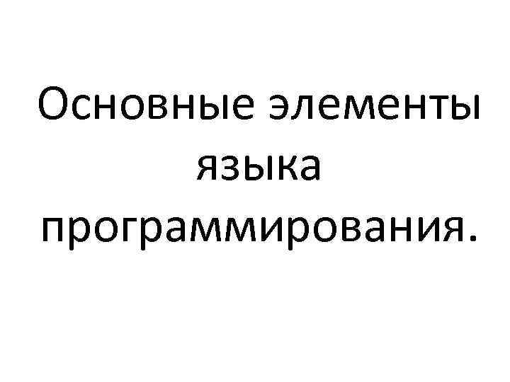 Основные элементы языка программирования. 