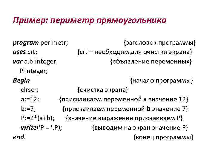 Пример: периметр прямоугольника program perimetr; {заголовок программы} uses crt; {crt – необходим для очистки