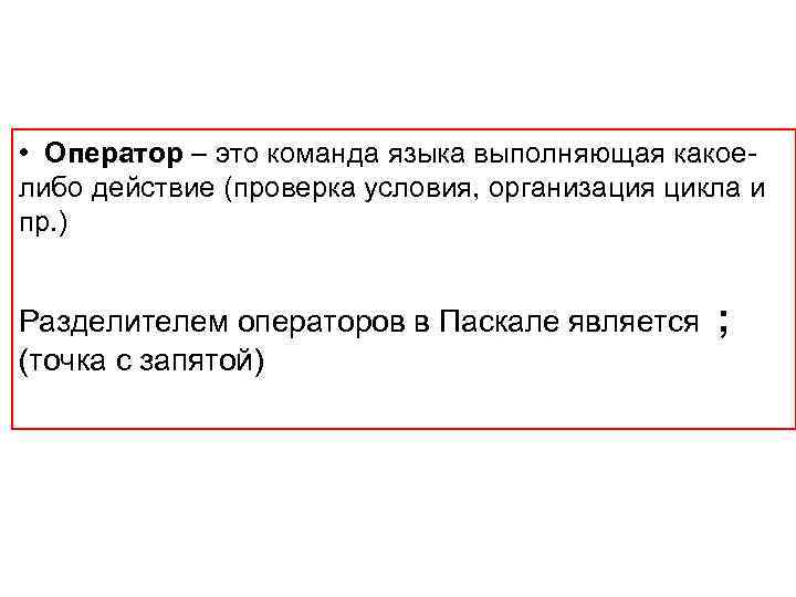  • Оператор – это команда языка выполняющая какоелибо действие (проверка условия, организация цикла