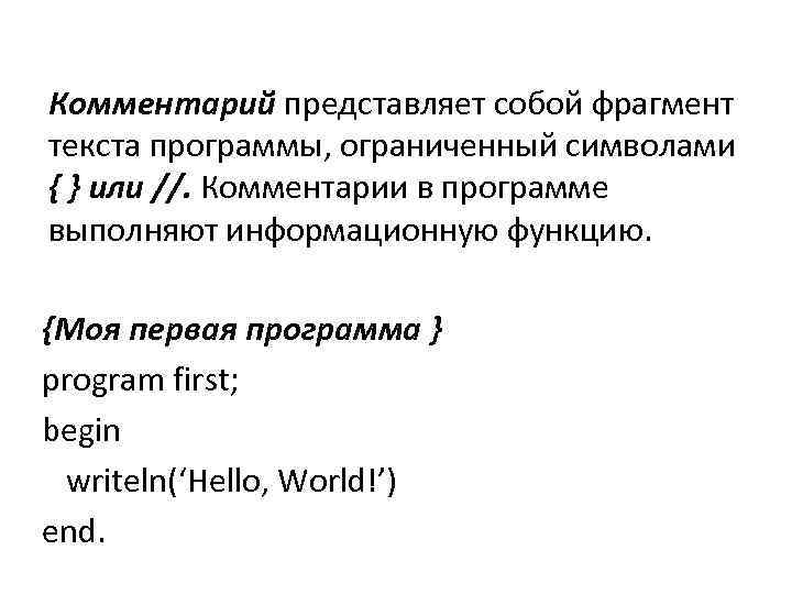 Комментарий представляет собой фрагмент текста программы, ограниченный символами { } или //. Комментарии в