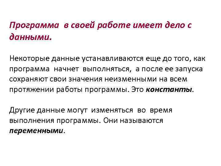 Программа в своей работе имеет дело с данными. Некоторые данные устанавливаются еще до того,