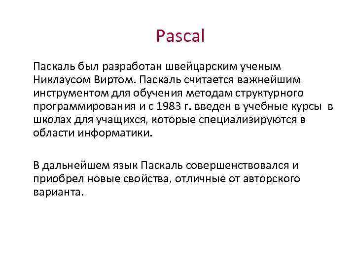 Pascal Паскаль был разработан швейцарским ученым Никлаусом Виртом. Паскаль считается важнейшим инструментом для обучения