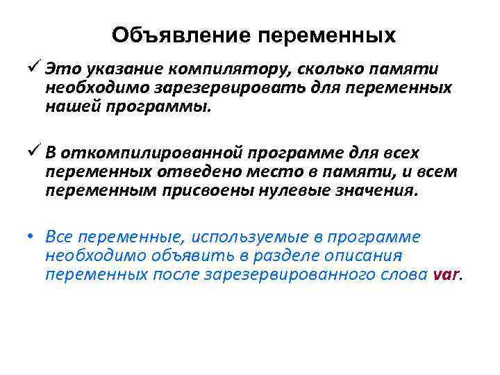 Объявление переменных ü Это указание компилятору, сколько памяти необходимо зарезервировать для переменных нашей программы.