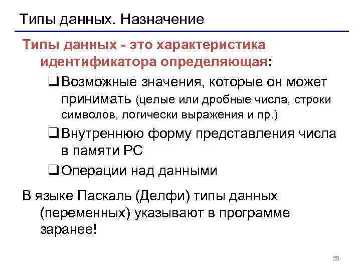 Типы данных. Назначение Типы данных - это характеристика идентификатора определяющая: q Возможные значения, которые