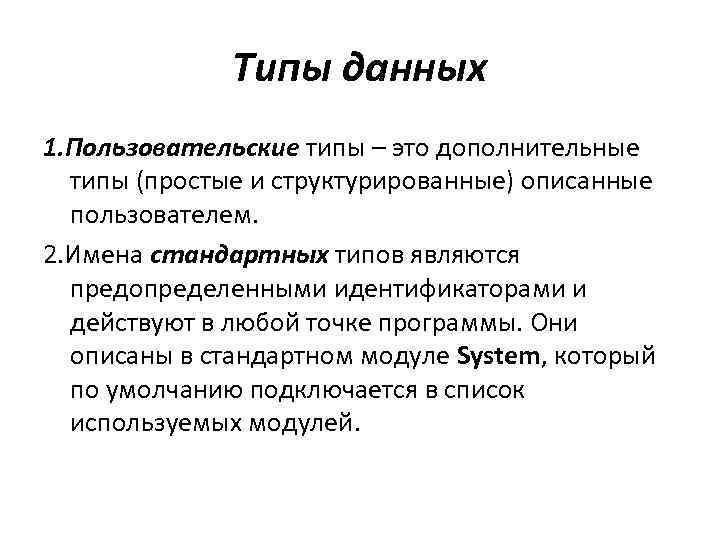 Типы данных 1. Пользовательские типы – это дополнительные типы (простые и структурированные) описанные пользователем.