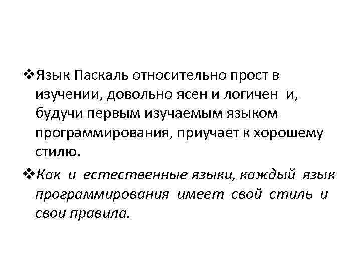 v. Язык Паскаль относительно прост в изучении, довольно ясен и логичен и, будучи первым