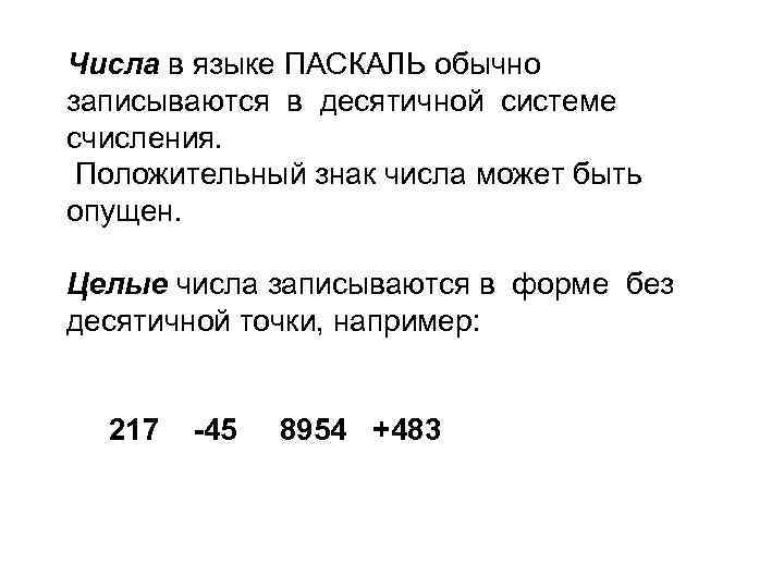 Числа в языке ПАСКАЛЬ обычно записываются в десятичной системе счисления. Положительный знак числа может