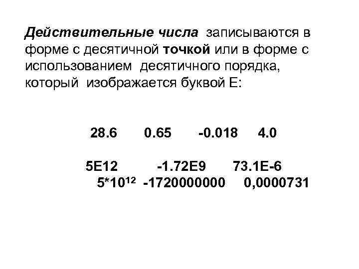 Действительные числа записываются в форме с десятичной точкой или в форме с использованием десятичного