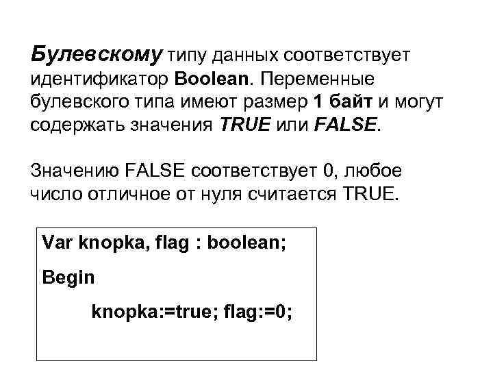 Булевскому типу данных соответствует идентификатор Boolean. Переменные булевского типа имеют размер 1 байт и