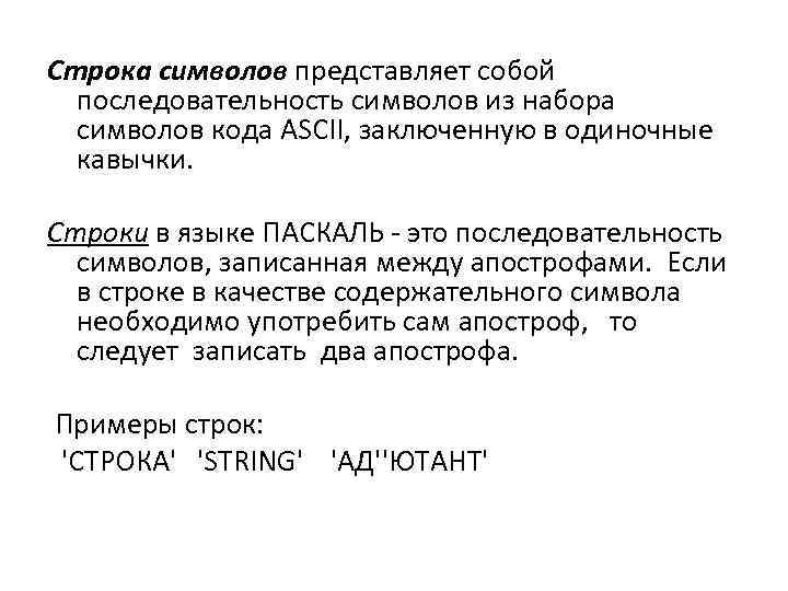 Строка символов представляет собой последовательность символов из набора символов кода ASCII, заключенную в одиночные