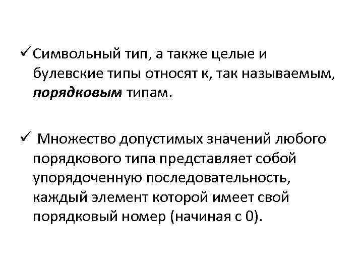 ü Символьный тип, а также целые и булевские типы относят к, так называемым, порядковым