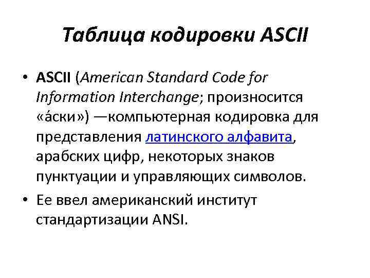 Таблица кодировки ASCII • ASCII (American Standard Code for Information Interchange; произносится «а ски»