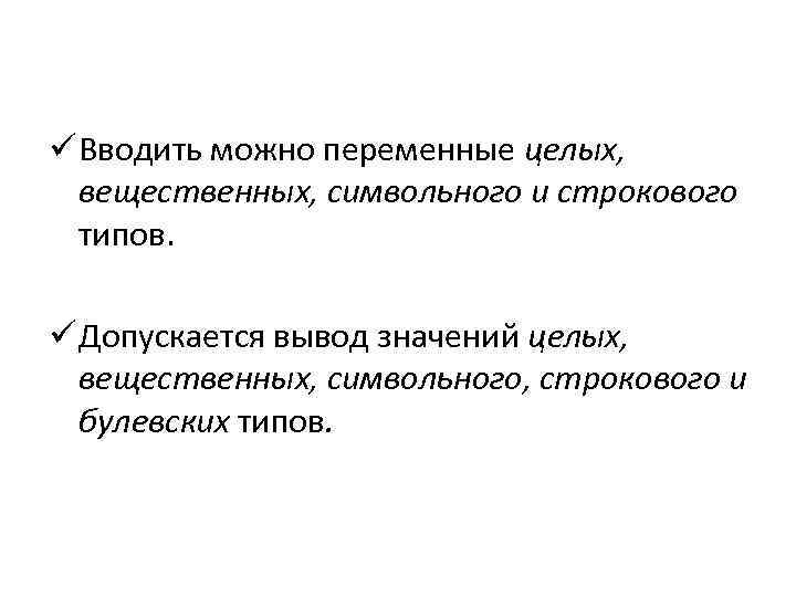 ü Вводить можно переменные целых, вещественных, символьного и строкового типов. ü Допускается вывод значений