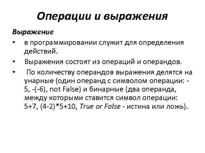 Операции и выражения Выражение • в программировании служит для определения действий. • Выражения состоят