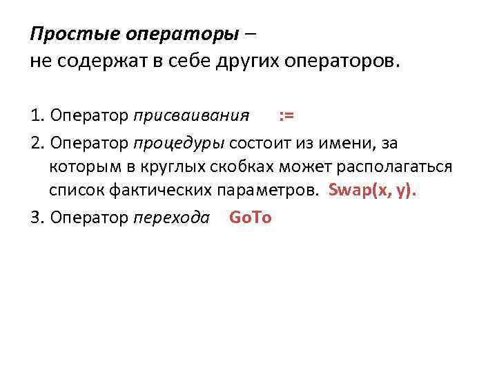 Простые операторы – не содержат в себе других операторов. 1. Оператор присваивания : =