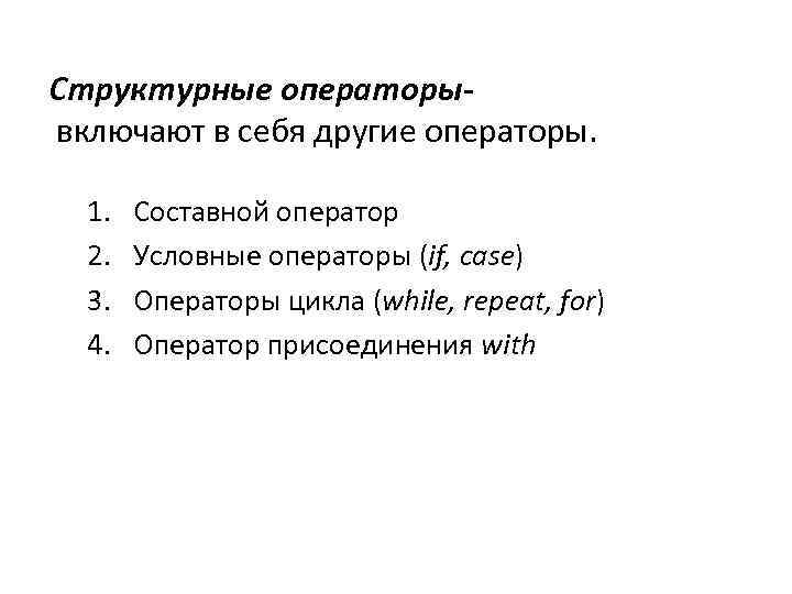 Структурные операторы включают в себя другие операторы. 1. 2. 3. 4. Составной оператор Условные