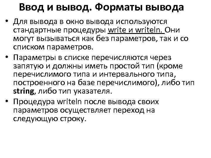 Ввод и вывод. Форматы вывода • Для вывода в окно вывода используются стандартные процедуры