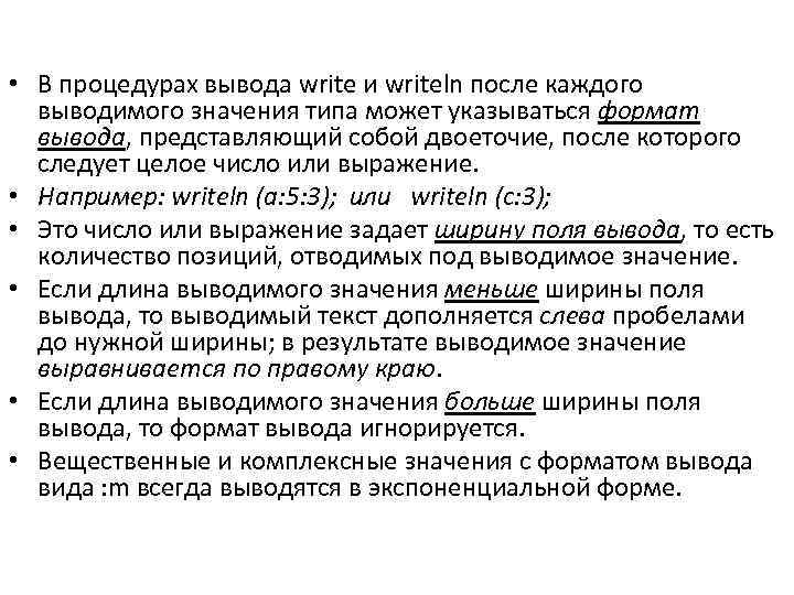  • В процедурах вывода write и writeln после каждого выводимого значения типа может