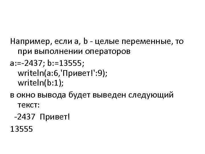 Например, если a, b - целые переменные, то при выполнении операторов a: =-2437; b: