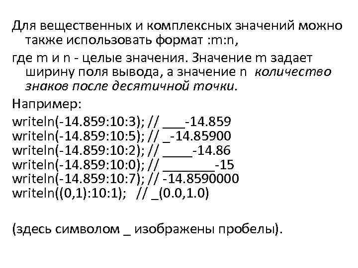 Для вещественных и комплексных значений можно также использовать формат : m: n, где m
