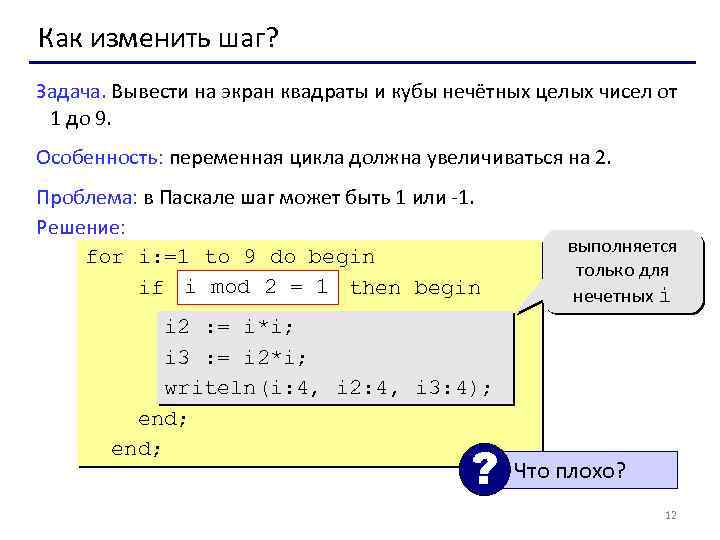 Как изменить шаг? Задача. Вывести на экран квадраты и кубы нечётных целых чисел от
