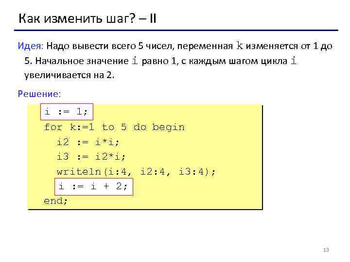 Как изменить шаг? – II Идея: Надо вывести всего 5 чисел, переменная k изменяется