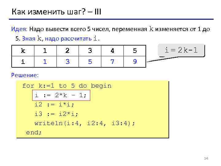 Как изменить шаг? – III Идея: Надо вывести всего 5 чисел, переменная k изменяется