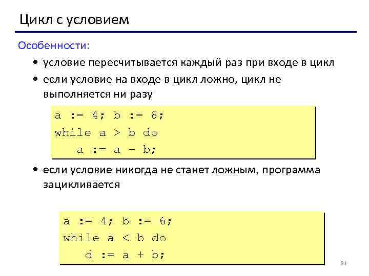 Цикл с условием Особенности: • условие пересчитывается каждый раз при входе в цикл •