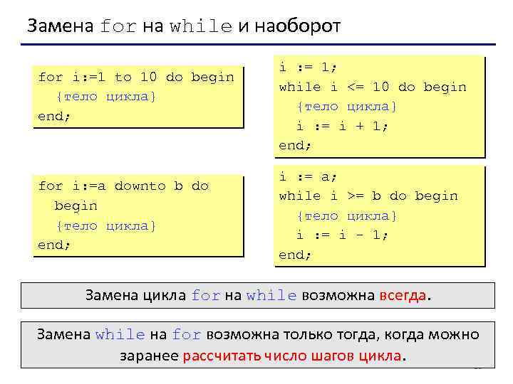 Замена for на while и наоборот for i: =1 to 10 do begin {тело