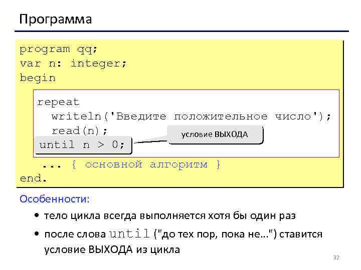 Программа program qq; var n: integer; begin repeat writeln('Введите положительное число'); read(n); условие ВЫХОДА