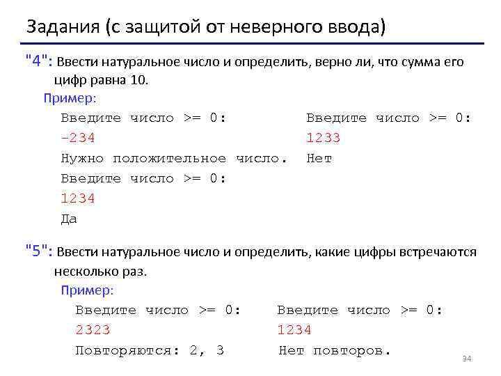 Задания (с защитой от неверного ввода) 