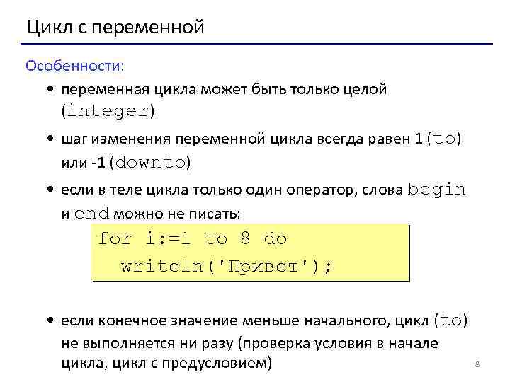 Цикл с переменной Особенности: • переменная цикла может быть только целой (integer) • шаг