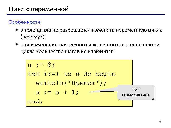 Цикл с переменной Особенности: • в теле цикла не разрешается изменять переменную цикла (почему?