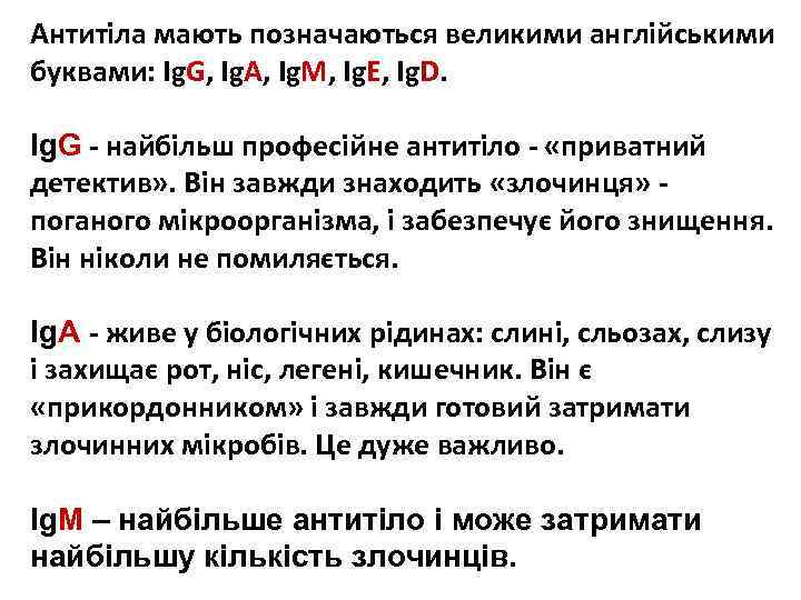 Антитіла мають позначаються великими англійськими буквами: Ig. G, Ig. A, Ig. M, Ig. E,