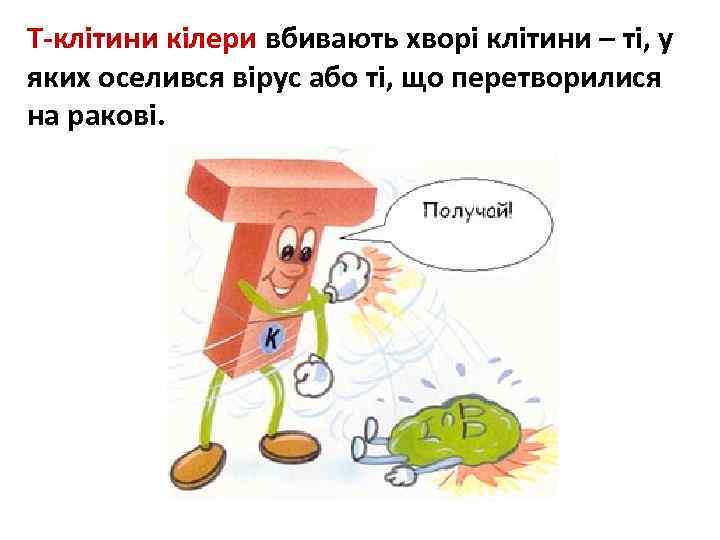Т-клітини кілери вбивають хворі клітини – ті, у яких оселився вірус або ті, що