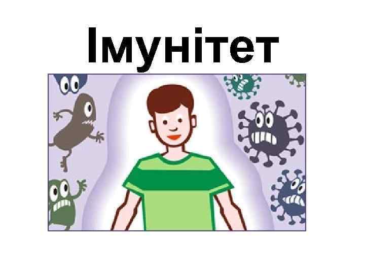 Імунітет 
