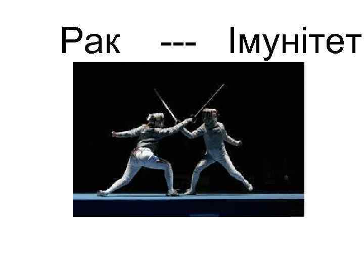 Рак --- Імунітет 