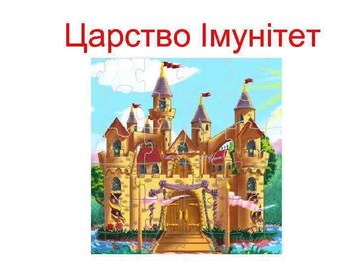 Царство Імунітет 