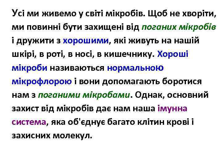 Усі ми живемо у світі мікробів. Щоб не хворіти, ми повинні бути захищені від