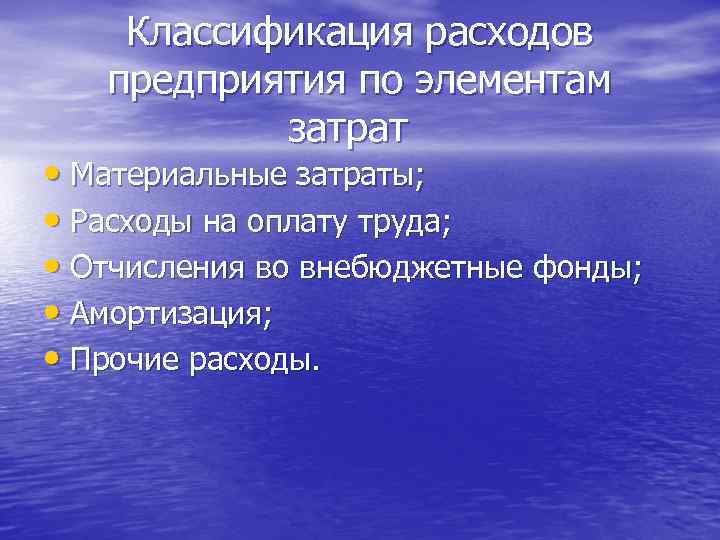 Классификация расходов предприятия по элементам затрат • Материальные затраты; • Расходы на оплату труда;