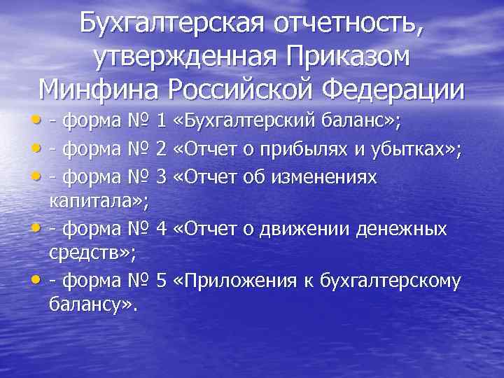 Бухгалтерская отчетность, утвержденная Приказом Минфина Российской Федерации • - форма № 1 «Бухгалтерский баланс»