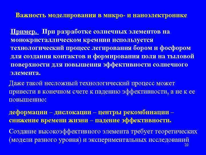 Важность моделирования в микро- и наноэлектронике Пример. При разработке солнечных элементов на монокристаллическом кремнии